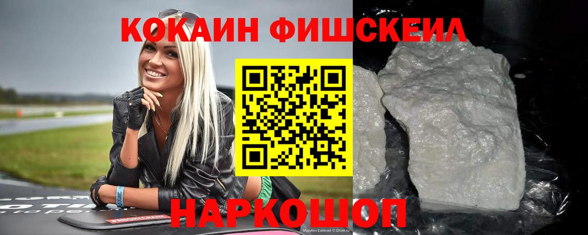 КОКАИН Fish Scale  Cocaine  Крымск  Вход с VPN 